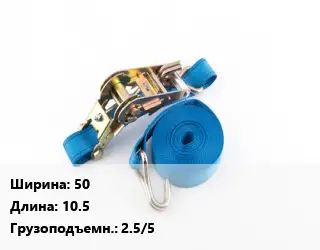 Стяжные ремни 50 *10.5 Грузопод.:2.5/5
